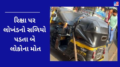 Breaking News : બિલ્ડિંગના ચોથા માળેથી રિક્ષા પર લોખંડનો સળિયો પડ્યો, બે લોકોના મોત