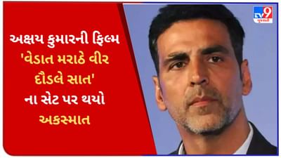 અક્ષય કુમારની ફિલ્મના સેટ પર થયો અકસ્માત, શૂટિંગ દરમિયાન કિલ્લાથી 100 ફૂટ નીચે પડ્યો એક યુવક