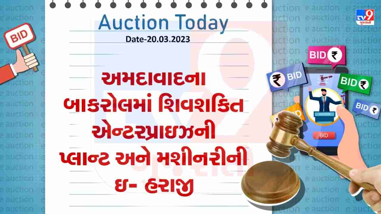 Auction Today : અમદાવાદના બાકરોલમાં શિવશકિત એન્ટરપ્રાઇઝની પ્લાન્ટ અને મશીનરીની ઇ- હરાજી