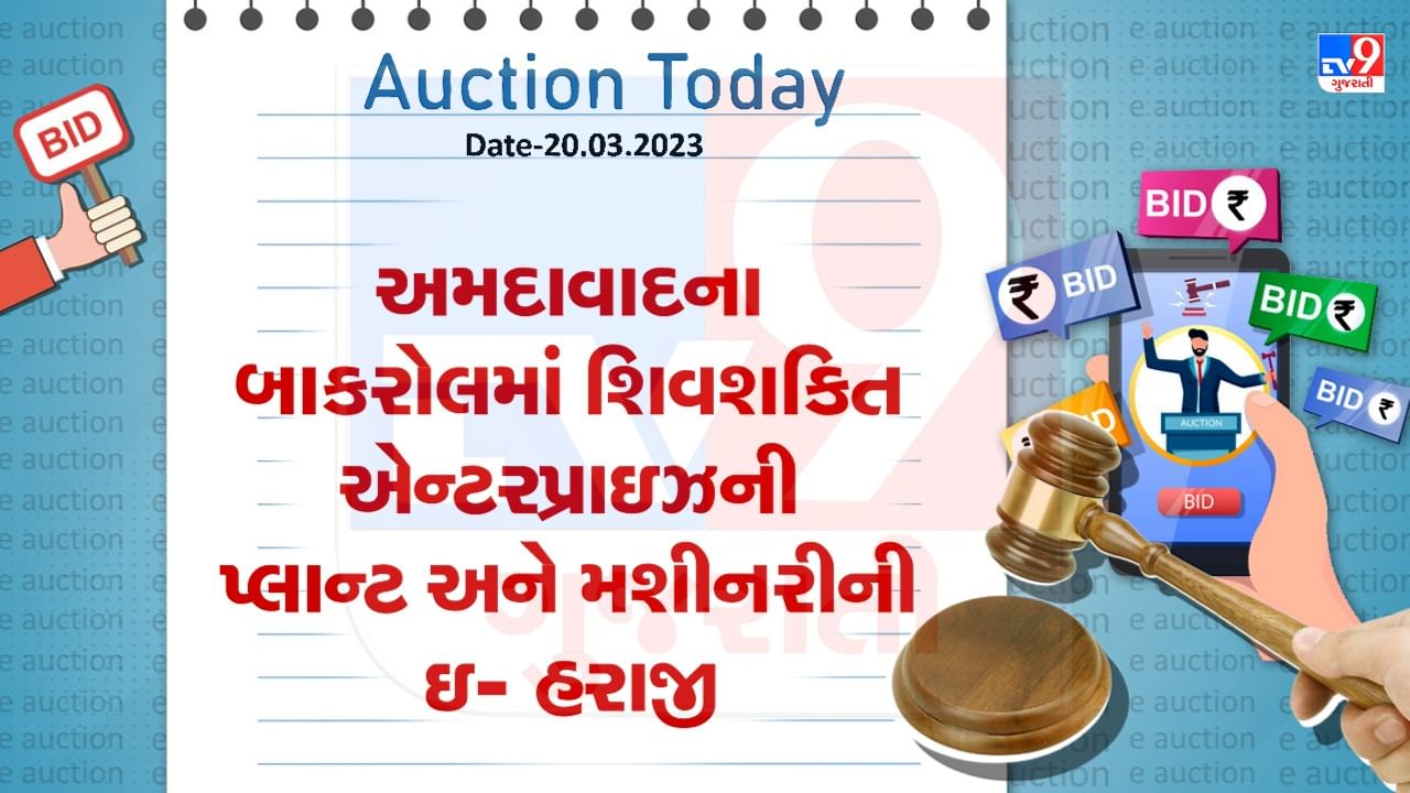 Auction Today : અમદાવાદના બાકરોલમાં શિવશકિત એન્ટરપ્રાઇઝની પ્લાન્ટ અને મશીનરીની ઇ- હરાજી