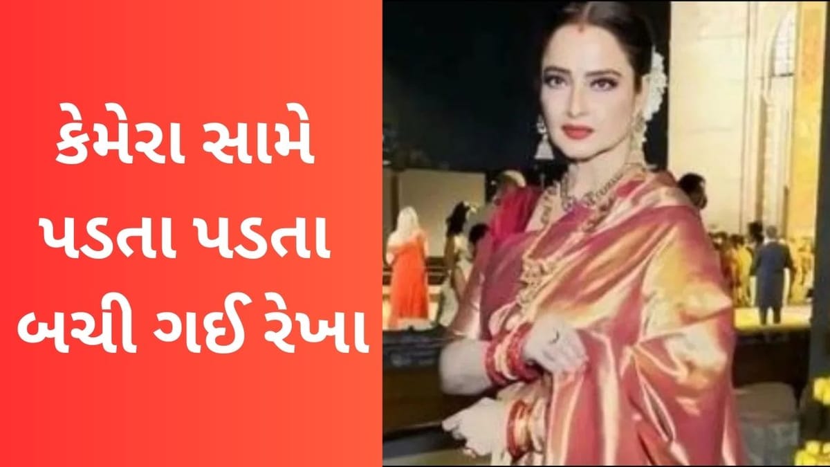 Viral Video: કેમેરા સામે પડતા પડતા બચી ગઈ રેખા, જુઓ કેમ વાયરલ થઈ રહ્યો છે વીડિયો