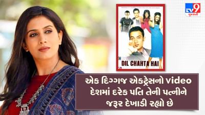 એક દિગ્ગજ એક્ટ્રેસનો Video દેશમાં દરેક પતિ તેની પત્નીને જરૂર દેખાડી રહ્યો છે, એવુ તો શું છે કે દરેક પતિ અને બોયફ્રેન્ડ ખુશીથી જુમી રહ્યા છે