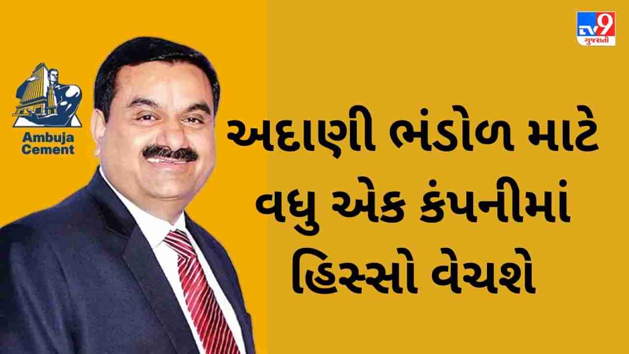 Adani Group: અદાણી ભંડોળ માટે હવે આ કંપનીમાં હિસ્સો વેચશે, 3380 કરોડ રૂપીયા મેળવવાનો પ્રયાસ