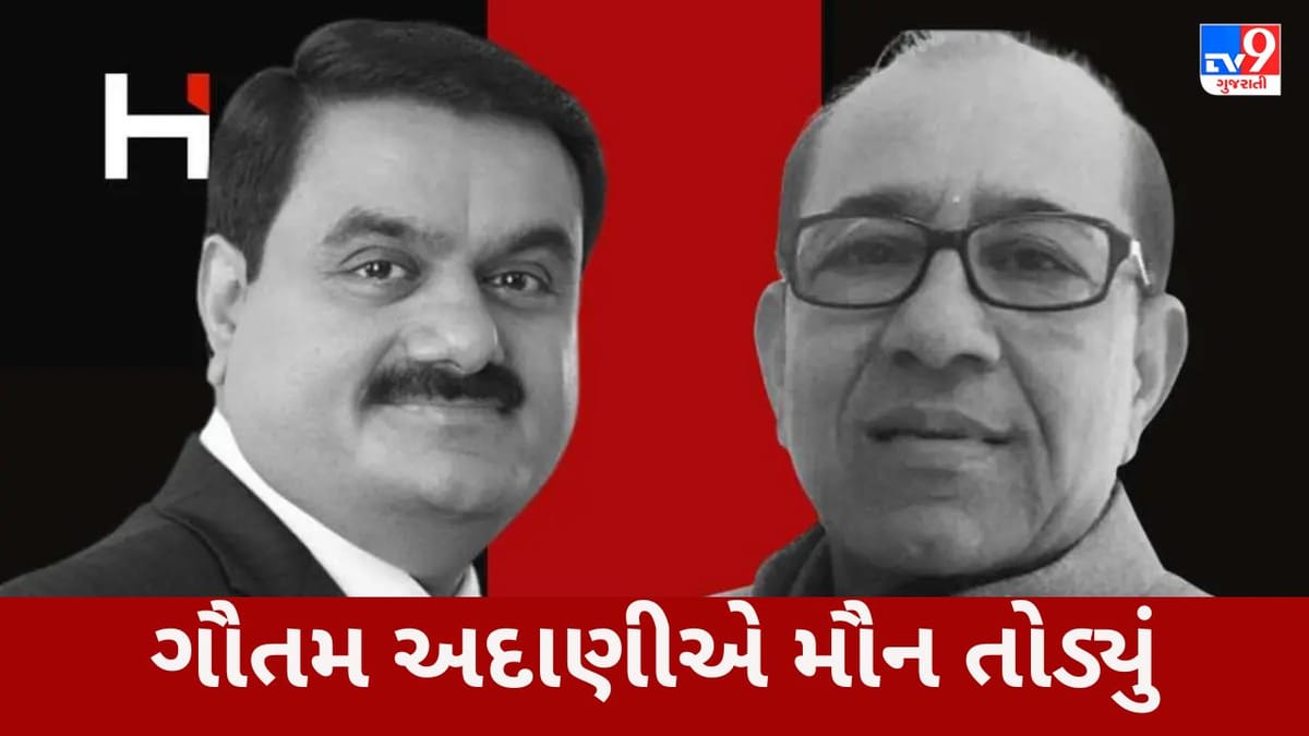 Adani Group : ગૌતમ અદાણીએ મૌન તોડ્યું, જાણો વિનોદ અદાણી સાથે અદાણી ગ્રુપના સંબંધ વિશે  શું કહ્યું?