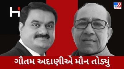 Adani Group : ગૌતમ અદાણીએ મૌન તોડ્યું, જાણો વિનોદ અદાણી સાથે અદાણી ગ્રુપના સંબંધ વિશે શું કહ્યું?