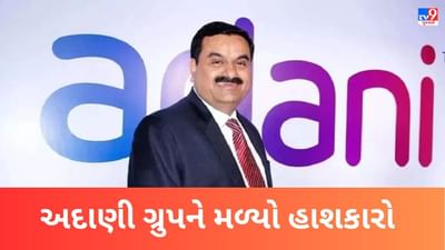 અદાણી ગ્રુપને મળ્યો હાશકારો, BSE-NSE એ ગ્રુપની 3 કંપનીઓને શોર્ટ ટર્મ સર્વેલન્સ માંથી હટાવી
