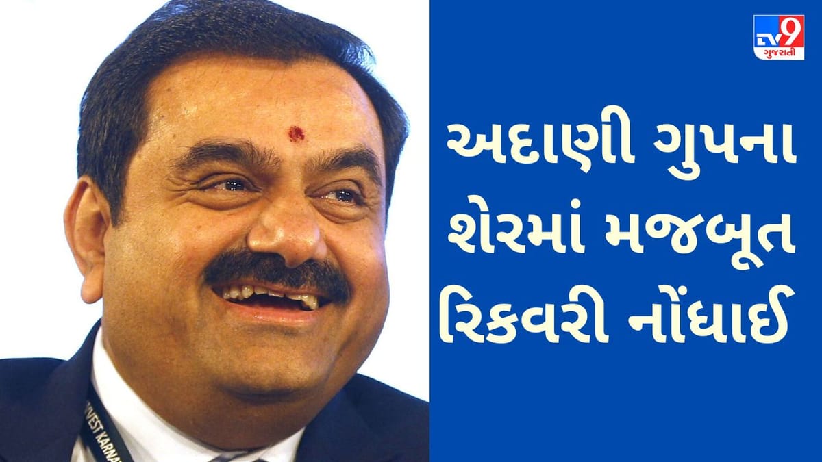 Adani Group Stocks : અદાણીના શેરમાં જબરદસ્ત રિકવરી આવી, અદાણી એન્ટરપ્રાઇઝ 9 ટકા ઉછળ્યો, 10 પૈકી 7 માં તેજી નોંધાઈ