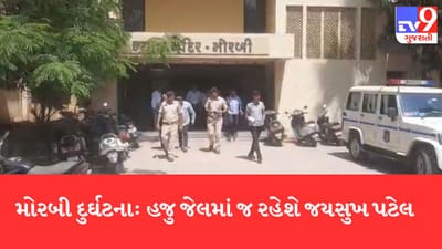 Gujarati Video: મોરબી ઝૂલતા પુલ દુર્ઘટના કેસમાં જયસુખ પટેલ કોર્ટમાં હાજર, કોઈ રાહત ન મળતા જેલમાં જ રહેશે, વધુ સુનાવણી 31 માર્ચે