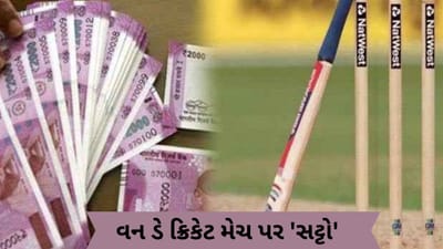 Gujarati Video : ભારત-ઓસ્ટ્રેલિયા વન ડે ક્રિકેટ મેચ પર સટ્ટો રમાડનાર બે બુકી ઝડપાયા, વધુ ત્રણને ઝડપવા પોલીસે ચક્રો ગતિમાન કર્યા