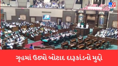 Gujarati Video: ગૃહમાં ઉઠ્યો બોટાદ દારૂકાંડનો મુદ્દો, 'આપ'ના ઉમેશ મકવાણાનો આક્ષેપ, 58ના મોત છતા વેચાય છે ખુલ્લેઆમ દારૂ