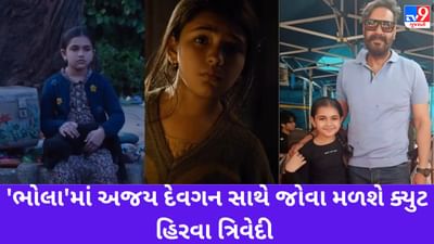 રાજકોટની ક્યુટ બાળ કલાકાર હિરવા ત્રિવેદી અજય દેવગન સાથે 'ભોલા' ફિલ્મમાં જોવા મળશે, 9 વર્ષીય એક્ટ્રેસ અનેક સિરીયલમાં કરી ચુકી છે કામ