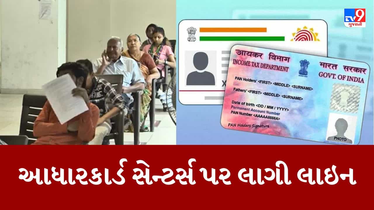 Gujarati Video : આધાર કાર્ડ સેન્ટર્સ પર લાગી લાંબી લાઇન, આધાર-પાન કાર્ડ લિંક કરવાની પ્રક્રિયાને પગલે પહોંચ્યા અરજદાર