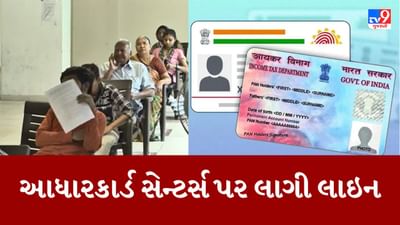 Gujarati Video : આધાર કાર્ડ સેન્ટર્સ પર લાગી લાંબી લાઇન, આધાર-પાન કાર્ડ લિંક કરવાની પ્રક્રિયાને પગલે પહોંચ્યા અરજદાર Gujarati Video : આધાર કાર્ડ સેન્ટર્સ પર લાગી લાંબી લાઇન, આધાર-પાન કાર્ડ લિંક કરવાની પ્રક્રિયાને પગલે પહોંચ્યા અરજદાર