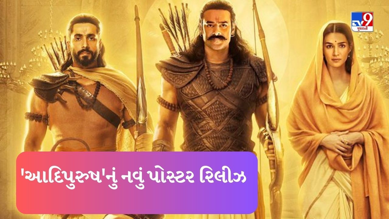 Adipurush Poster : રામ નવમી પર સામે આવ્યું Adipurushનું નવું પોસ્ટર, પ્રભાસ ભગવાન રામના લુકમાં જોવા મળ્યો