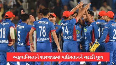 PAK vs AFG: અફઘાનિસ્તાનને હળવાશમાં લેવાની ભૂલની સજા! પાકિસ્તાનને ધૂળ ચટાડી મેળવી ઐતિહાસીક જીત
