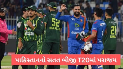 PAK vs AFG: પાકિસ્તાનની શરમજનક સ્થિતી, અફઘાનિસ્તાને શ્રેણી કબ્જે કરી, આજે ક્લીન સ્વિપ કરી ઈતિહાસ રચવાનો મોકો