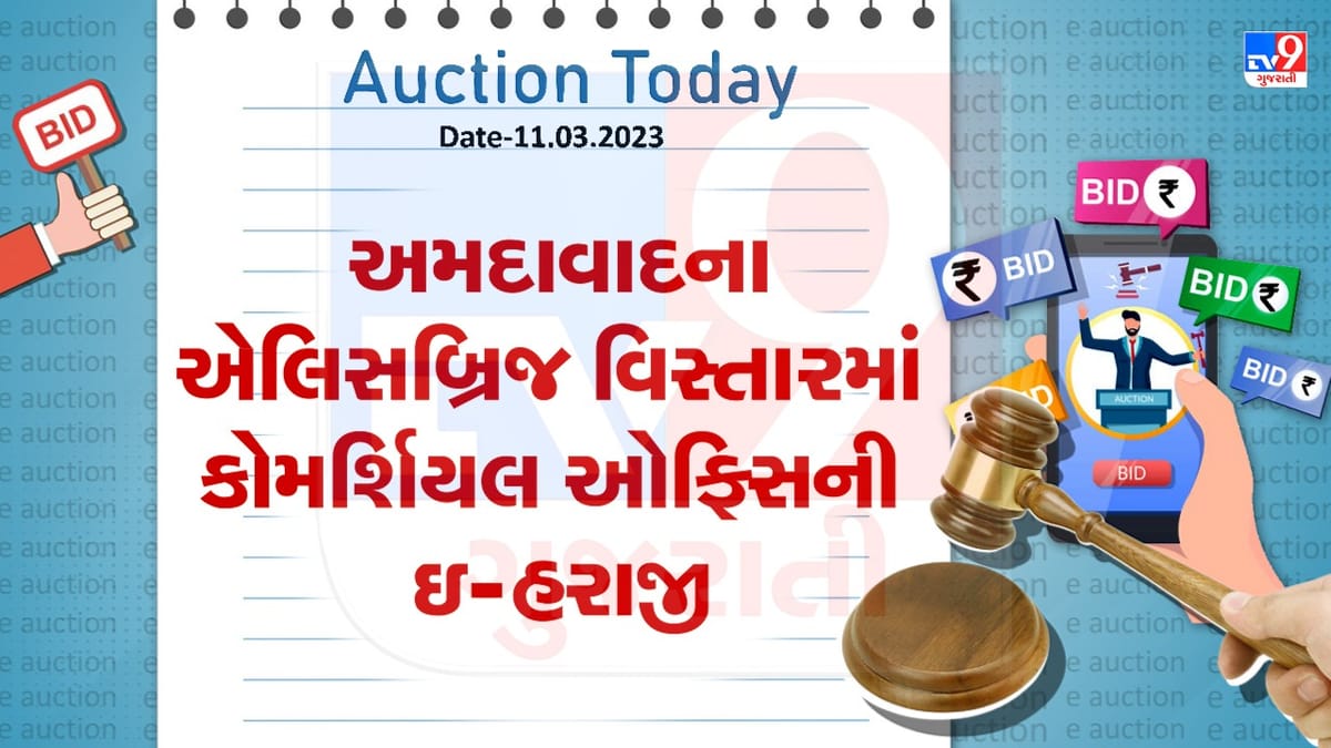 Auction Today: અમદાવાદના એલિસબ્રિજ વિસ્તારમાં ઓફિસની ઇ-હરાજી, જાણો વિગતો