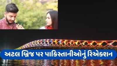Atal Bridge: અમદાવાદના અટલ બ્રિજની પાકિસ્તાનની ગલી ગલીમાં ચર્ચા, જાણો શું પુછવામાં આવી રહ્યો છો પ્રશ્ન? જુઓ Video