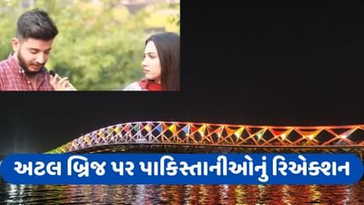 Atal Bridge: અમદાવાદના અટલ બ્રિજની પાકિસ્તાનની ગલી ગલીમાં ચર્ચા, જાણો શું પુછવામાં આવી રહ્યો છો પ્રશ્ન? જુઓ Video