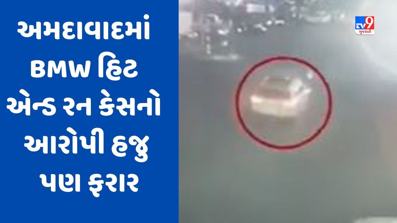 Gujarati Video અમદાવાદમાં BMW હિટ એન્ડ રન કેસનો આરોપી હજુ પણ ફરાર