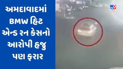Gujarati Video : અમદાવાદમાં BMW હિટ એન્ડ રન કેસનો આરોપી હજુ પણ ફરાર