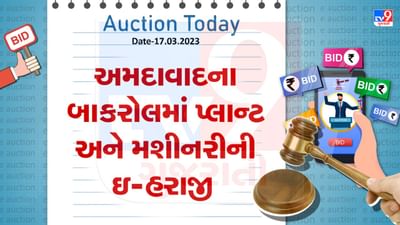 Auction Today : અમદાવાદના બાકરોલમાં પ્લાન્ટ અને મશીનરીની ઇ-હરાજી, જાણો વિગતો