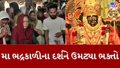 Gujarati Video : ચૈત્રી નવરાત્રીના પ્રથમ દિવસે અમદાવાદના ભદ્રકાળી મંદિરમાં ઉમટ્યા ભક્તો, વિધિવત રીતે ઘટસ્થાપન કરવામાં આવ્યુ