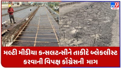 Ahmedabad: મહંમદપુરા બ્રિજમાં બેદરકારી દાખવનાર કંપનીને બ્લેક લિસ્ટ કરવા વિપક્ષ કોંગ્રેસની માગ, કર્યા આ આક્ષેપો