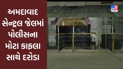 Gujarati Video : અમદાવાદ સેન્ટ્રલ જેલમાં પણ દરોડા, પોલીસકર્મીઓ બોડી કેમેરા સાથે પહોંચ્યા