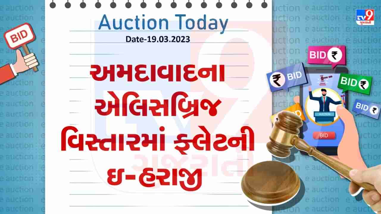 Auction Today : અમદાવાદના એલિસબ્રિજ વિસ્તારમાં ફ્લેટની ઇ-હરાજી, જાણો વિગતો