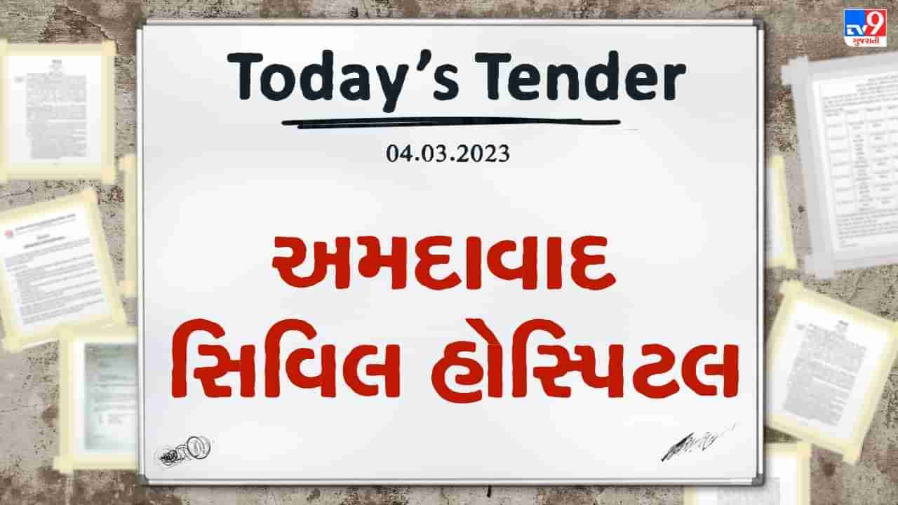 Tender Today : અમદાવાદ સિવિલ હોસ્પિટલમાં વાર્ષિક જરુરિયાત મુજબનું દૂધ પુરુ પાડવા ટેન્ડર જાહેર, આ તારીખ સુધી ભરી શકાશે ટેન્ડર