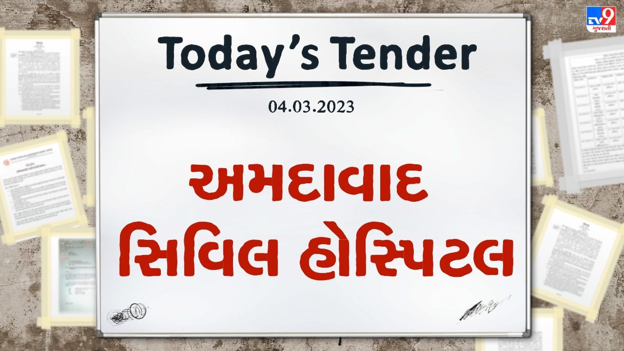 Tender Today : અમદાવાદ સિવિલ હોસ્પિટલમાં વાર્ષિક જરુરિયાત મુજબનું દૂધ પુરુ પાડવા ટેન્ડર જાહેર, આ તારીખ સુધી ભરી શકાશે ટેન્ડર