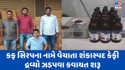 Ahmedabad ગ્રામ્ય પોલીસે કફ સિરપના નામે વેચાતા શંકાસ્પદ કેફી દ્રવ્યો ઝડપવા કવાયત શરૂ કરી