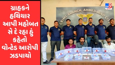 ગુજરાત પોલીસને મળી મોટી સફળતા, ગ્રાહકને હથિયાર આપી મહોબત સે દે રહા હું કહેતો વોન્ટેડ આરોપી ઝડપાયો