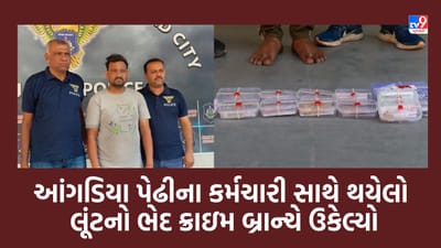 Ahmedabad: દોઢ મહિના પૂર્વે આંગડિયા પેઢીના કર્મચારી સાથે થયેલો લૂંટનો ભેદ ક્રાઇમ બ્રાન્ચે ઉકેલ્યો