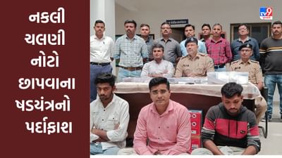 Ahmedabad પોલીસે નકલી ચલણી નોટો છાપવાના ષડયંત્રનો પર્દાફાશ કર્યો, સરદારનગરમાંથી ત્રણ આરોપીની ધરપકડ