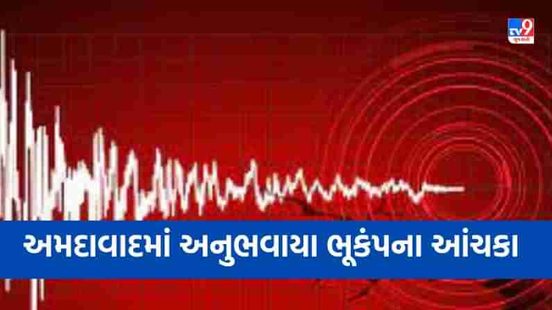 Breaking News : અમદાવાદના કેટલાંક વિસ્તારોમાં પણ ભૂકંપના આંચકા અનુભવાયા