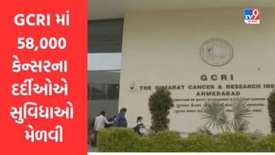 અમદાવાદની GCRI માં છેલ્લા આઠ વર્ષમાં 58,000 કેન્સરના દર્દીઓને સુવિધાઓ મેળવી : ઋષિકેશ પટેલ