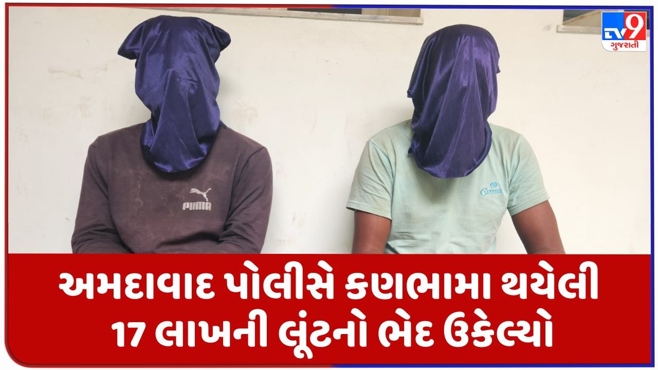 Ahmedabad પોલીસે 17 લાખની લૂંટનો ભેદ ઉકેલ્યો, ભાંભોર ગેંગના બે સાગરિતની ધરપકડ
