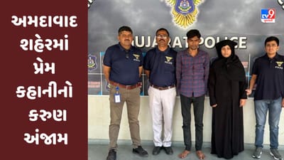 Ahmedabad શહેરમાં પ્રેમ કહાનીનો કરુણ અંજામ, યુવકની હત્યા કરનાર આરોપી દંપતિની ધરપકડ