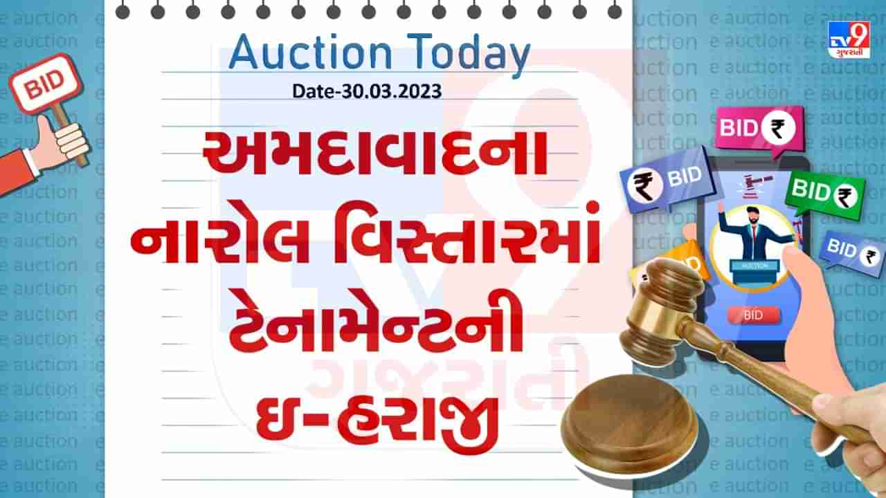 Auction Today : અમદાવાદના નારોલ વિસ્તારમાં ટેનામેન્ટની ઇ- હરાજી, જાણો વિગતો