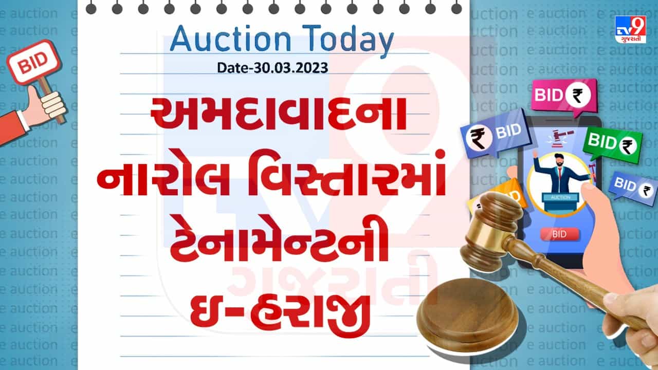Auction Today : અમદાવાદના નારોલ વિસ્તારમાં ટેનામેન્ટની ઇ- હરાજી, જાણો વિગતો