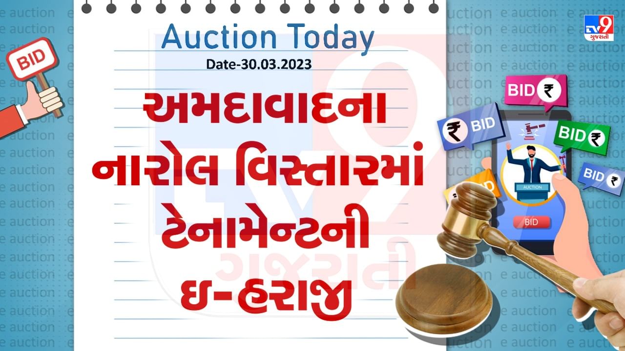 Auction Today : અમદાવાદના નારોલ વિસ્તારમાં ટેનામેન્ટની ઇ- હરાજી, જાણો વિગતો