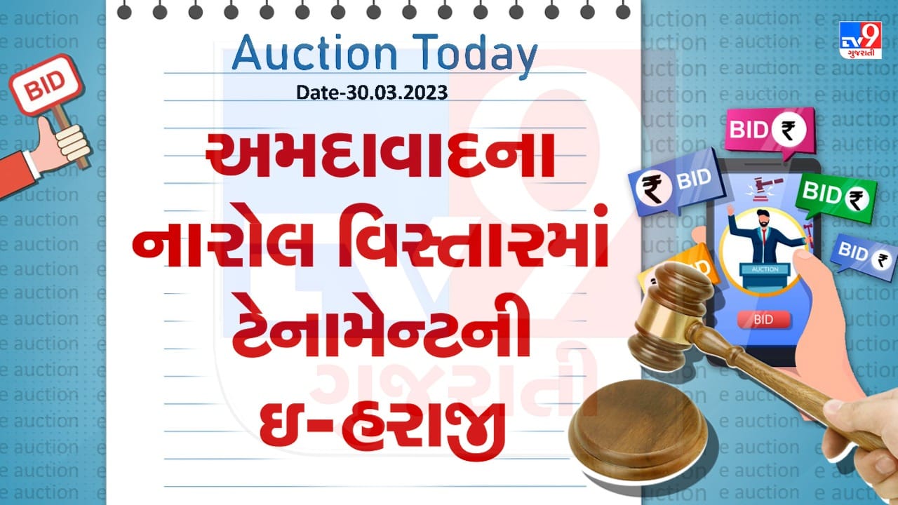 Auction Today : અમદાવાદના નારોલ વિસ્તારમાં ટેનામેન્ટની ઇ- હરાજી, જાણો વિગતો