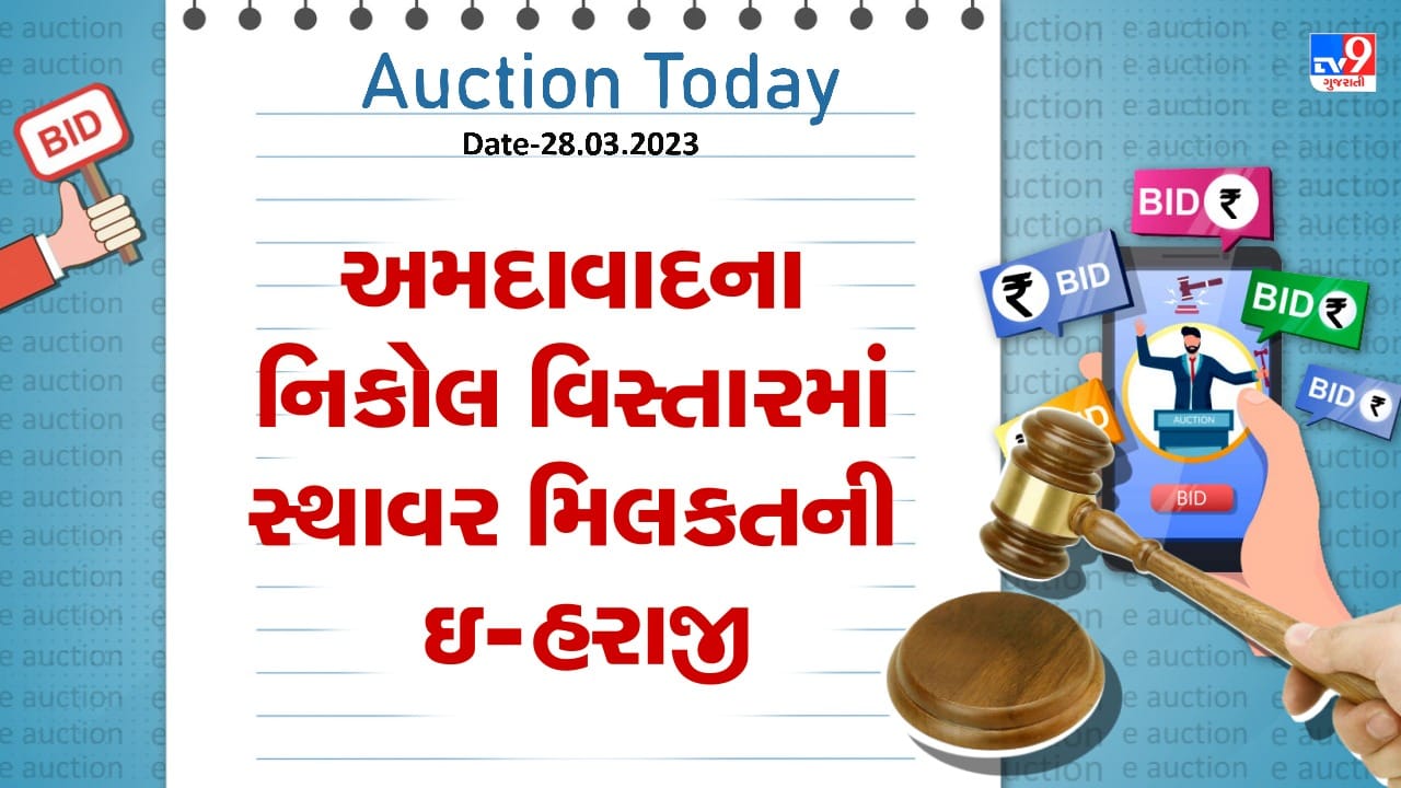 Auction Today : અમદાવાદના નિકોલ વિસ્તારમાં સ્થાવર મિલકતની ઇ- હરાજી, જાણો વિગતો