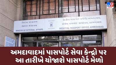 Good News : અમદાવાદમાં પાસપોર્ટ સેવા કેન્દ્રો પર આ તારીખે યોજાશે પાસપોર્ટ મેળો, ઝડપથી બુક કરો એપોઇન્ટમેન્ટ