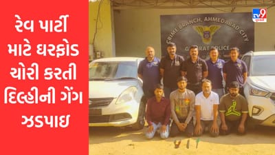 Ahmedabad: રેવ પાર્ટી માટે ઘરફોડ ચોરી કરતી દિલ્હીની ગેંગ ઝડપાઇ, બંધ મકાનોને કરતી હતી ટાર્ગેટ