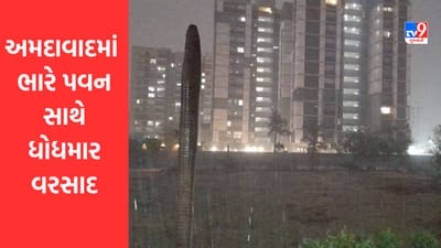 Breaking News : અમદાવાદમાં વાતાવરણમાં પલટો, ભારે પવન સાથે અનેક વિસ્તારોમાં ધોધમાર વરસાદ, જુઓ Video