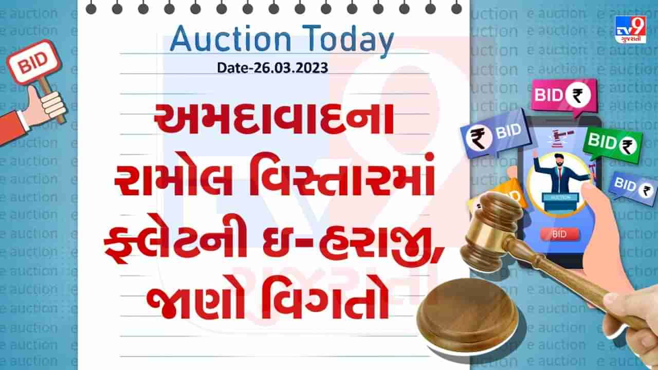 Auction Today : અમદાવાદના રામોલ વિસ્તારમાં ફ્લેટની ઇ- હરાજી, જાણો વિગતો