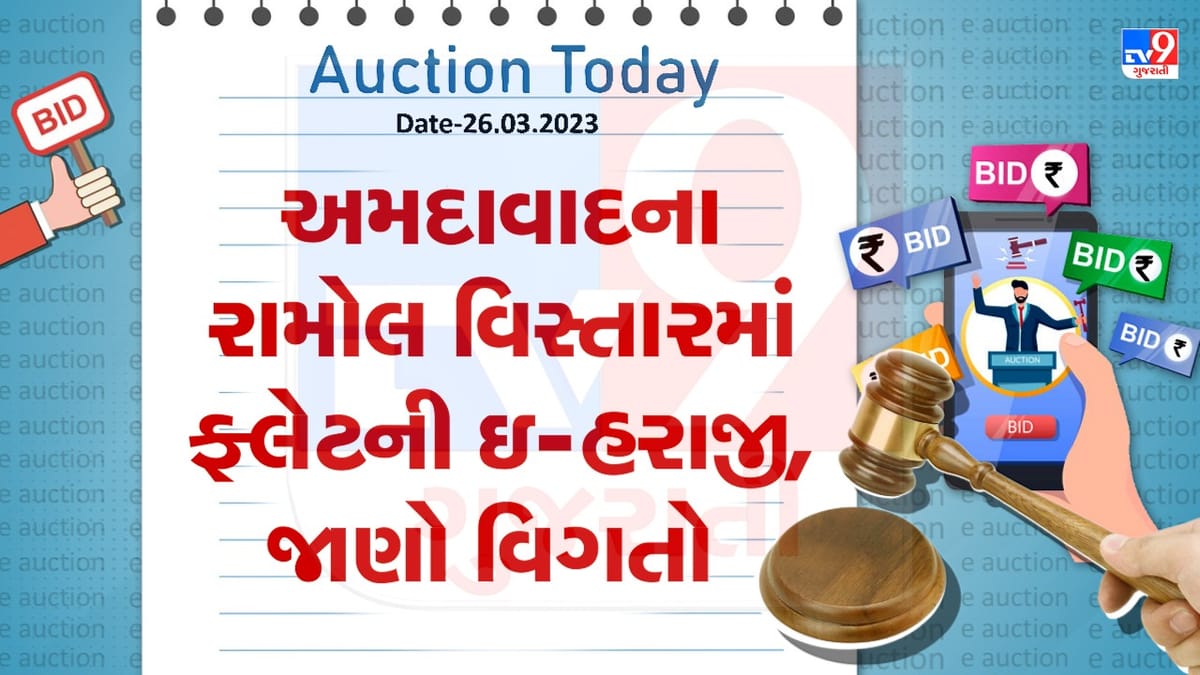 Auction Today : અમદાવાદના રામોલ વિસ્તારમાં ફ્લેટની ઇ- હરાજી, જાણો વિગતો